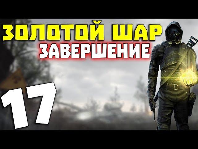 S.T.A.L.K.E.R. Золотой Шар. Завершение #17. Община в Х-18 [1/2]