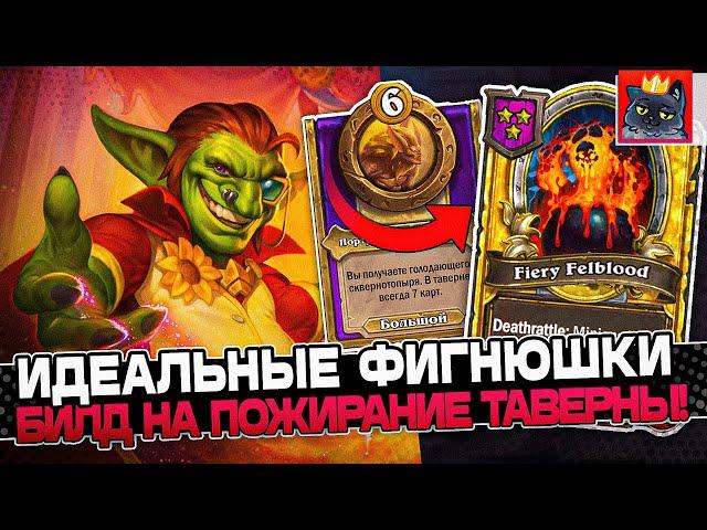 ИДЕАЛЬНЫЕ ФИГНЮШКИ на БИЛД ЧЕРЕЗ ПОЖИРАНИЕ ТАВЕРНЫ / Guddumpog Guddummit Hearthstone