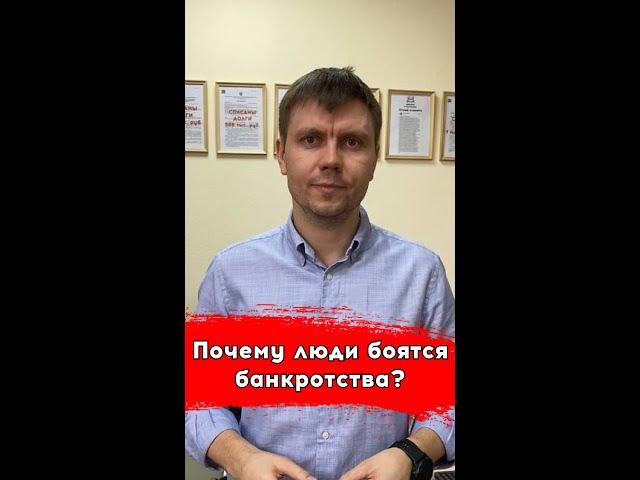 Почему люди боятся банкротства?