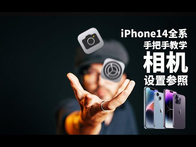 【极度干货】iPhone相机如何设置？iPhone14全系相机设置全解析