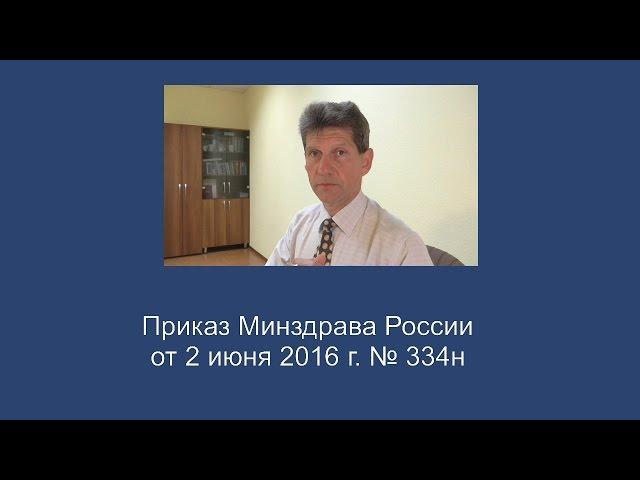 Приказ Минздрава России от 02 июня 2016 года № 334н