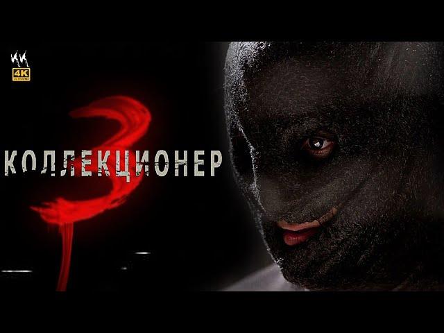 Коллекционер 3 || Русский Трейлер 2023 || (Пародия)