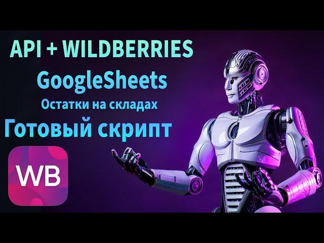 Автоматизируем выгрузку остатков на складах WB в Google таблицу. | Готовый скрипт.