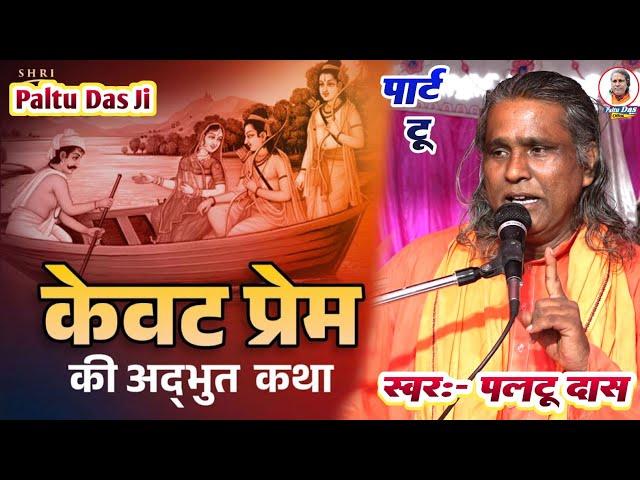 राम केवट प्रसंग पार्ट 2 | paltu das ka bhaja | ram kewat prasang | paltu das ka satsang bhajan