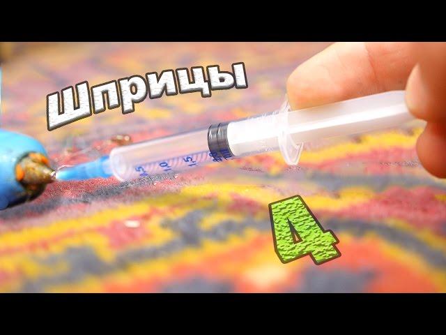 Что Можно Сделать Из Шприцов - 4 Идеи