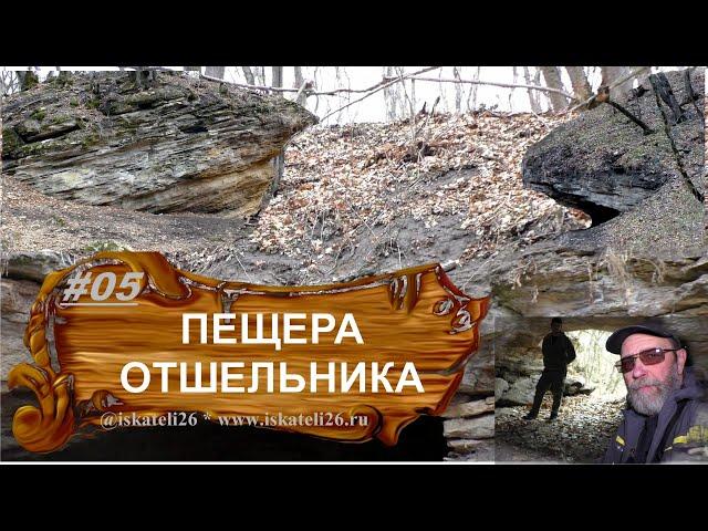 Пещера отшельника Татарское городище Скала кит Каменная ниша Водопад