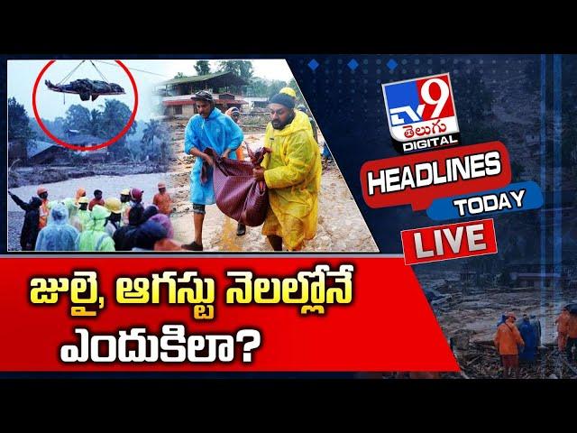 జులై, ఆగస్టు నెలల్లోనేఎందుకిలా? LIVE | Wayanad Landslides Updates | Headlines Today -TV9