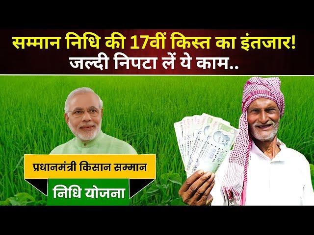 PM Kisan Samman Nidhi 2024: सम्मान निधि की 17वीं किस्त का इंतजार! पहले निपटा लें ये काम