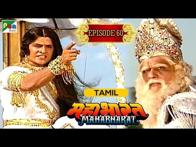 Arjun's Viraat War | Mahabharat (மகாபாரதம்) B R Chopra | Ep - 60 |  Pen Bhakti Tamil