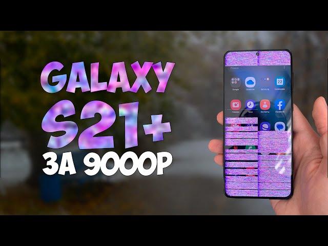 Samsung Galaxy S21+ за 9000? Путь до флагмана 2