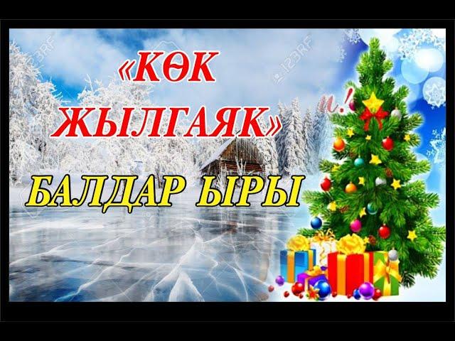 ОТО СОНУН ЫРДАЛГАН ЫР   *КОК ЖЫЛГАЯК*    БУЛ ЫРДЫ БААРЫ ИЗДЕШЕТ!