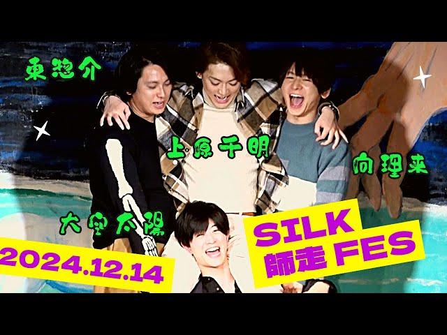 SILK 師走 FES～in Asagaya LOFT A～ short.ver(2024.12.14)