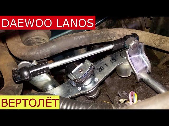 замена механизма переключения передач , вертолёта DAEWOO LANOS