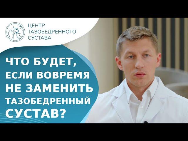  Что будет, если вовремя не сделать эндопротезирование ТБС? Если не сделать эндопротезирование. 18+