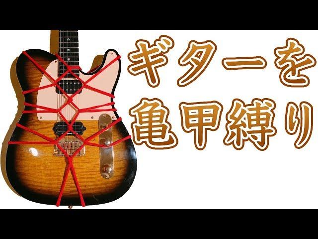 【エロ注意・亀甲縛り】ギターを美しく亀甲縛りする方法