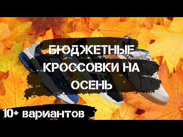 Бюджетные кроссовки на осень |  какие кроссовки купить на осень 2019 .