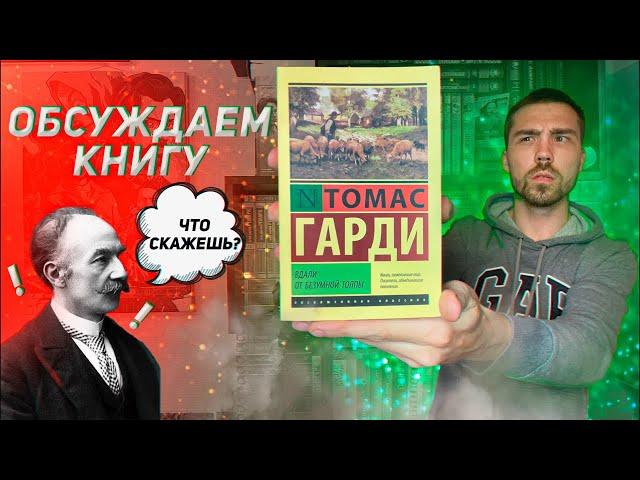 СПОЙЛЕРЫ  Книга Томаса Гарди «Вдали от безумной толпы»  Зарубежная классика