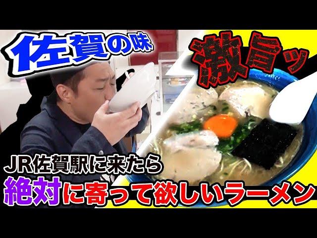 ＪＲ佐賀駅から徒歩10秒！出張で来たら絶対に寄って欲しいラーメン『ビッグワン』【ナイツ塙もイチオシ】【食べログ3.5以上】【地元の人に大人気】【とんこつ】【豚骨】【モッパン】