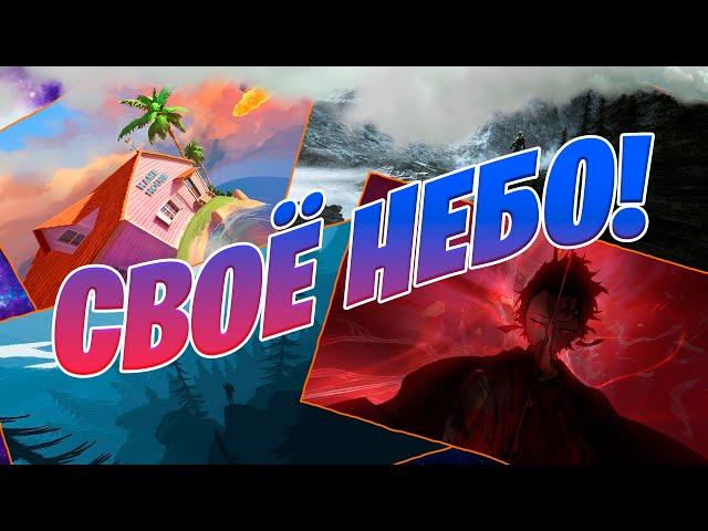 Как поменять небо в ресурс паке?! Покажу на деле как работает sky overlay