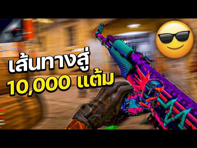 CS2 เส้นทางสู่ 10000 แต้ม!!(CS2 ไทย)