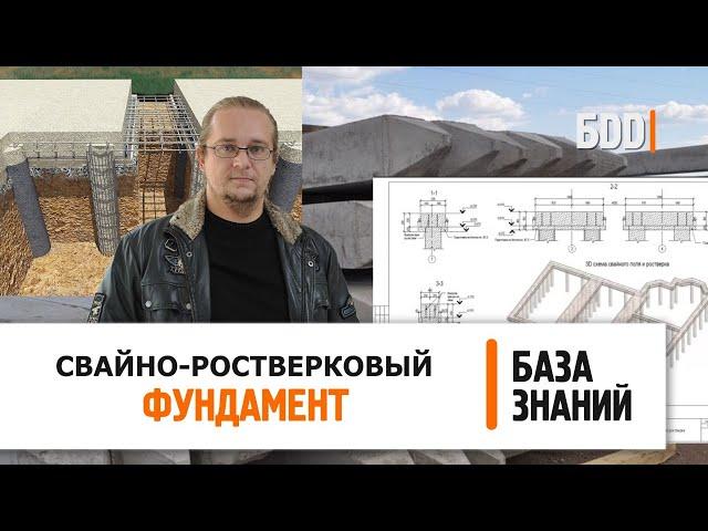 Свайно-ростверковый фундамент | Все плюсы и минусы | База знаний