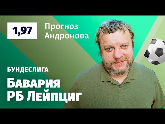 Бавария – РБ Лейпциг. Прогноз Андронова