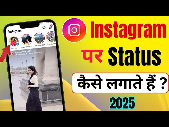 Instagram Par Status Kaise Lagaye | Instagram Me Story Kaise Dale | Instagram Per Status Kaise Dale