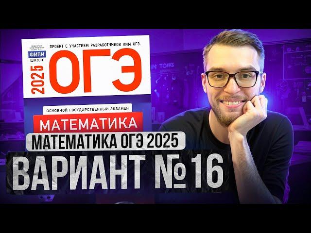 Математика ОГЭ 2025 ВАРИАНТ 16 Разбор Заданий I Адиль Бурумбаев - Global_EE