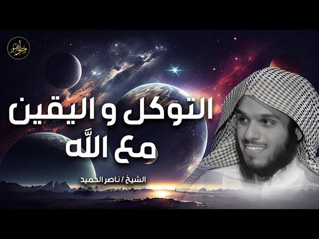 كلام يخترق روحك اغمض عينك واستمتع  لـ ناصر الحميد صفة التوكل واليقين مع الله يستحق المشاهدة