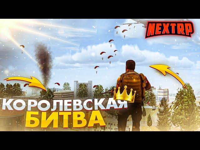 НОВАЯ КОРОЛЕВСКАЯ БИТВА НА НЕКСТ РП - MTA NEXT RP