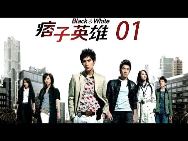 「痞子英雄」第1集 經典警匪片｜Black & White EP01｜周渝民 趙又廷 | CLASSIC 台劇