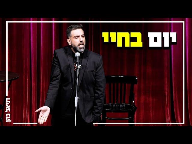 דניאל כהן - יום בחיי