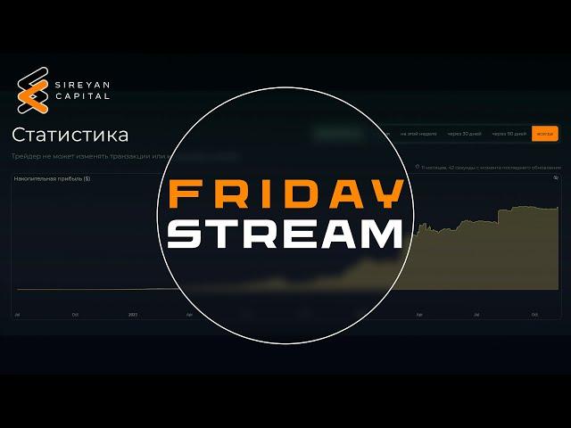 Чилловый friday stream