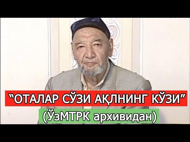 "ОТАЛАР СЎЗИ АҚЛНИНГ КЎЗИ" (ЎзМТРК архивидан)