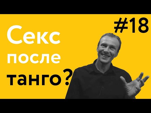 Секс после танго — это обязательно? | 40 "дурацких" вопросов о танго (серия 18, сезон 1)