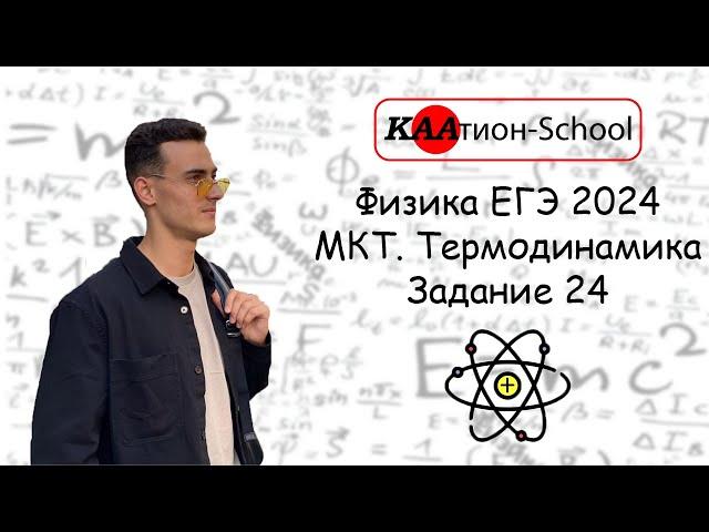 24 задание | МКТ. Термодинамика | Физика ЕГЭ 2024