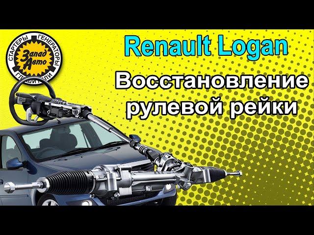 ВОССТАНОВЛЕНИЕ РУЛЕВОЙ РЕЙКИ (на примере автомобиля Renault Logan)