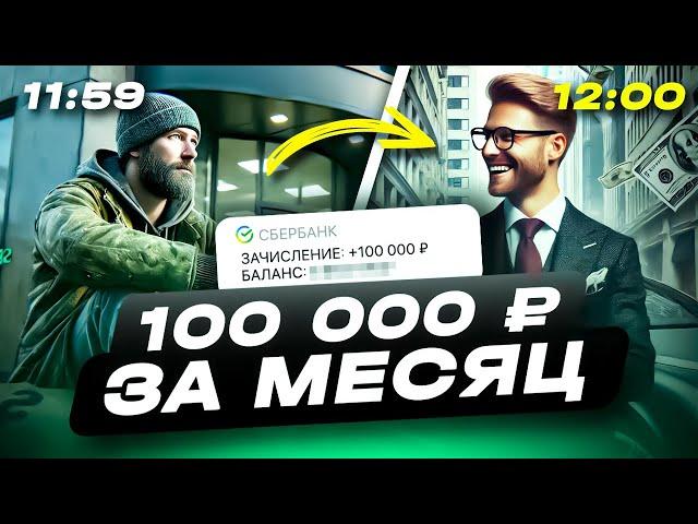 КАК ЗАРАБАТЫВАТЬ ПО 100000 РУБЛЕЙ В МЕСЯЦ | ПРОСТАЯ СХЕМА ЗАРАБОТКА В ИНТЕРНЕТЕ | РАБОТА В ИНТЕРНЕТЕ