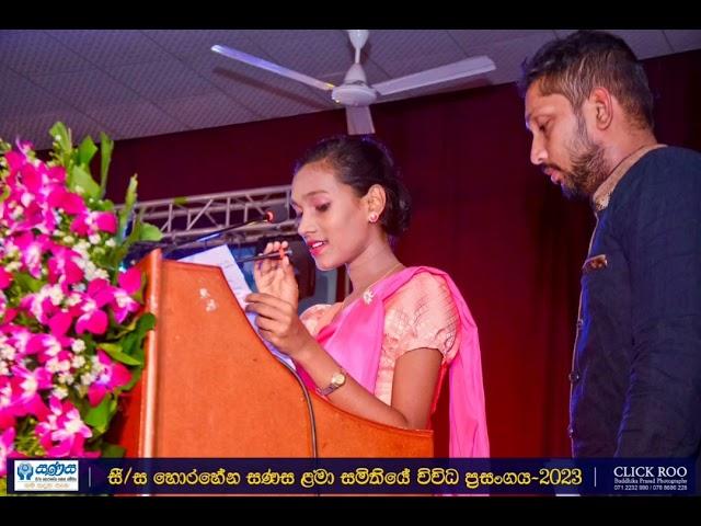 සී.ස. හොරහේන සණස ළමා සමිතියේ විවිධ ප්‍රසංගය - 2023