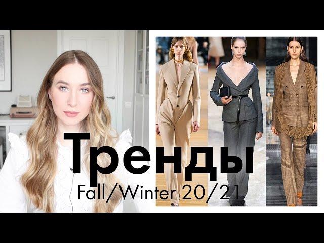 ТРЕНДЫ ОСЕНИ 2020 | СЕЗОН ОСЕНЬ-ЗИМА 2020/21 | FALL/WINTER` 20/21