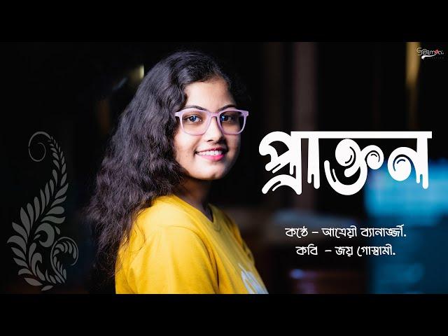 Prakton || প্রাক্তন || জয় গোস্বামী || বাংলা কবিতা আবৃত্তি || #atrayee_banerjee