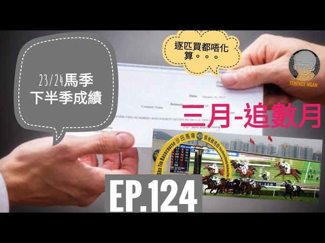 Terence Ngan 巨人頻道 (第 124 擊) : 23-24馬季下半季成績表 (3/2024)  (香港の競馬賭博)馬季下半季成績 (ii) 三月份