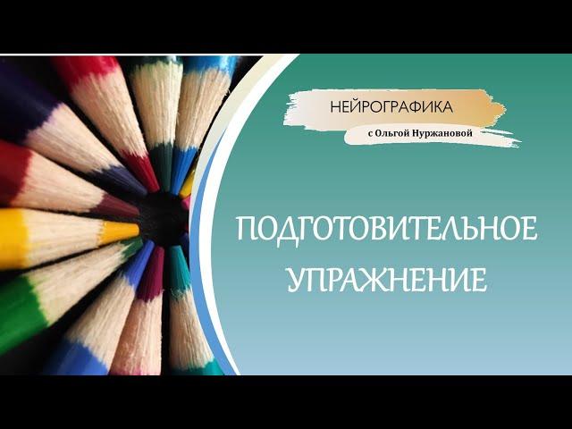 Нейрографика - подготовительное упражнение