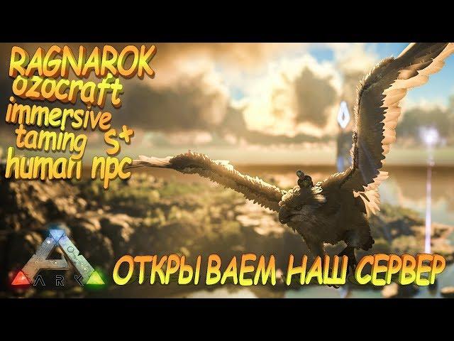 Открываем сервер Ark Survival Evolved на карте Ragnarok с модами