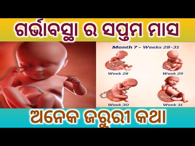 ପ୍ରେଗେନ୍ସି ର ସପ୍ତମ ମାସ। 7 month pregnancy or 28 weeks pregnant symptoms and baby growth। Odia tips