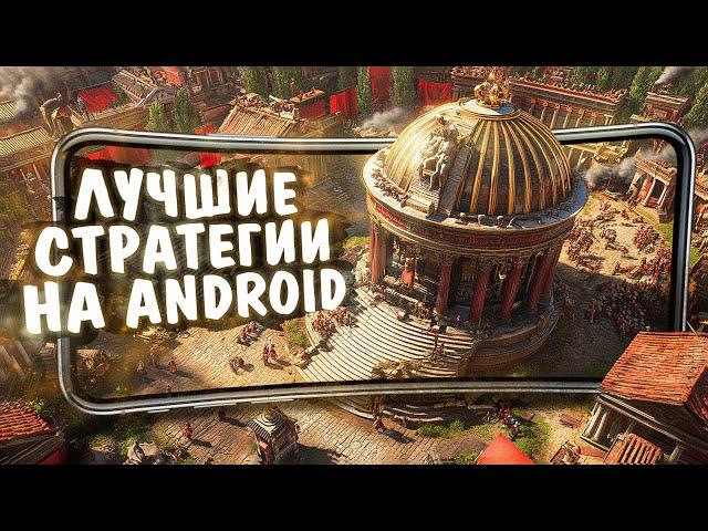 10 ЛУЧШИХ СТРАТЕГИЙ на ANDROID и iOS в 2024!