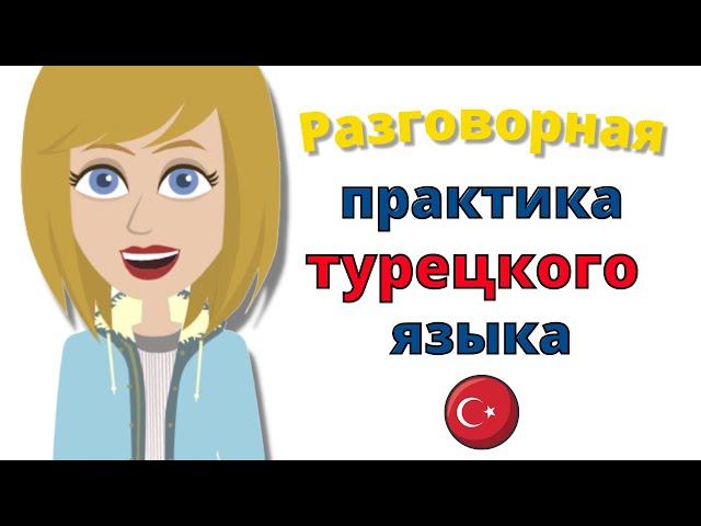 Разговорная практика турецкого языка ||| Медленное и легкое изучение турецкого языка