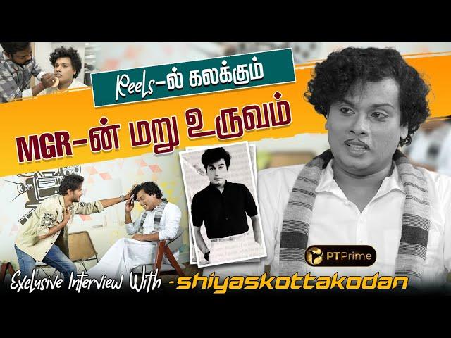 MGR மாதிரி பண்ணக்கூடாதுன்னு மிரட்டல் வந்துச்சு | Exclusive Interview With Shiyaskottakodan | PTPrime