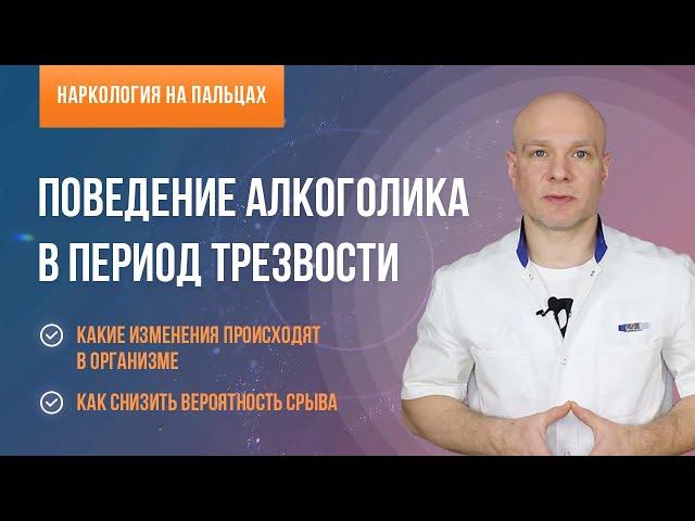 Поведение алкоголика в период трезвости