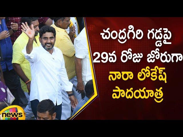 Nara Lokesh Yuva Galam Padayatra In Chandragiri | #Day29 | #YuvaGalam | AP Latest News | Mango News